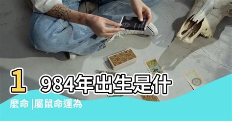 1984鼠五行|1984年屬鼠是什麼命？最全鼠命命相批註！